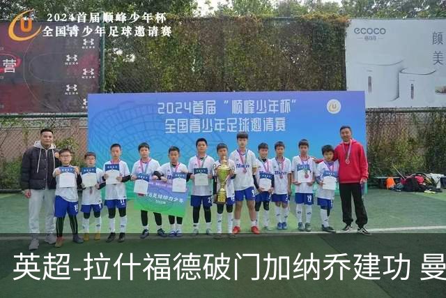 英超-拉什福德破门加纳乔建功 曼联3-0南安普顿