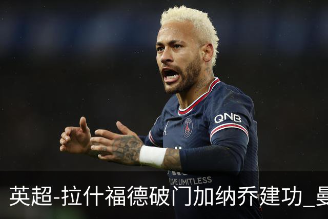 英超-拉什福德破门加纳乔建功 曼联3-0南安普顿
