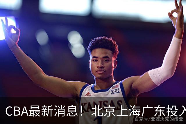 CBA最新消息！北京上海广东投入前三，杜锋被批权力欲太强，北京男篮确定使用外籍教练